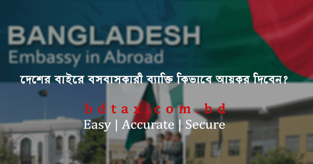 দেশের বাইরে বসবাসকারী ব্যক্তি কিভাবে আয়কর দিবেন?