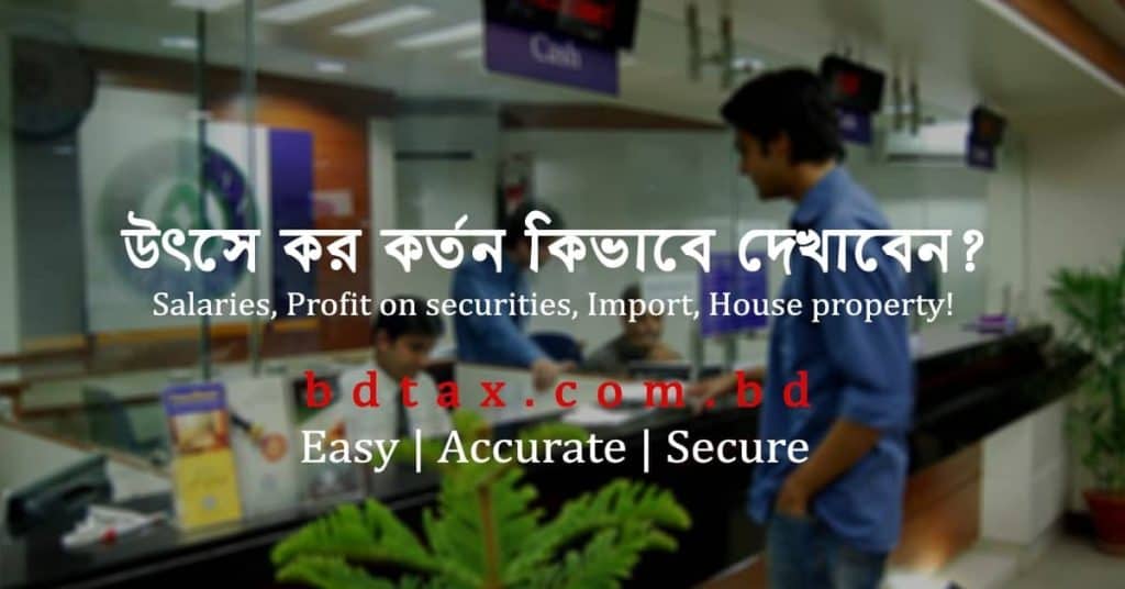 উৎসে কর কর্তন কিভাবে দেখাবেন