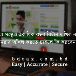 টিন নেওয়া সত্ত্বেও একাধিক বছর রিটার্ন দাখিল না করলে, পুনরায় দাখিল করতে চাইলে কি করবেন?