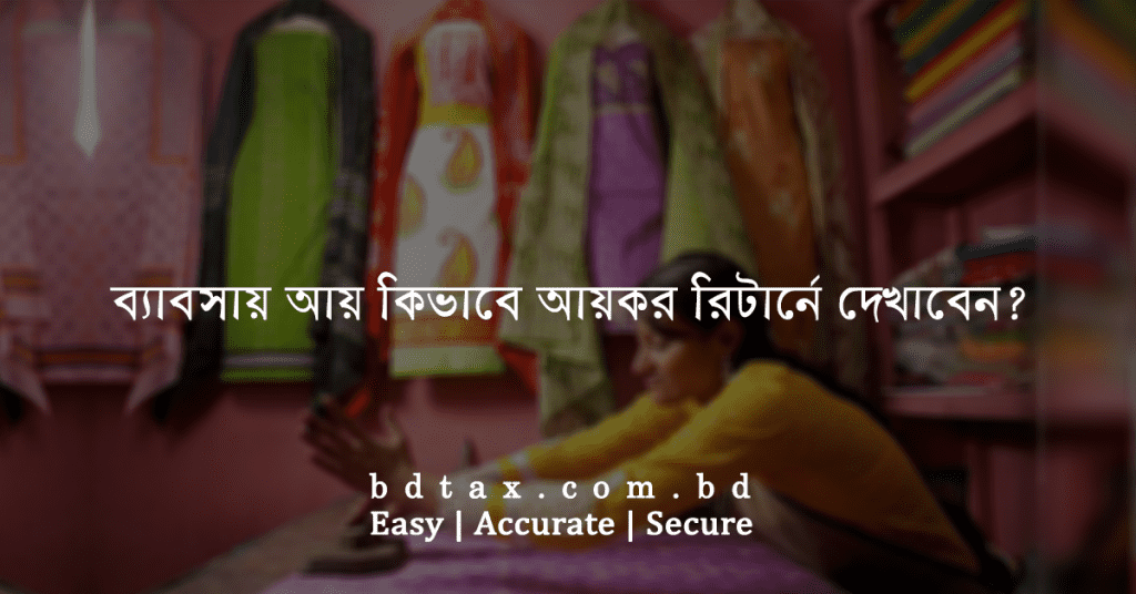 ব্যবসায় আয় কিভাবে আয়কর রিটার্নে দেখাবেন ?
