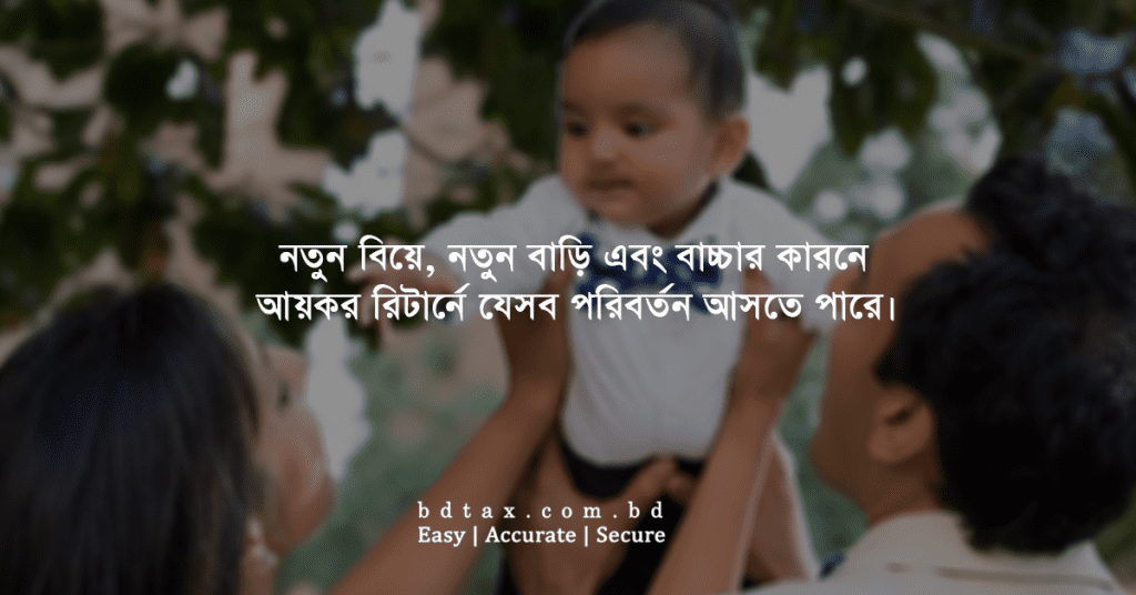 নতুন বিয়ে, নতুন বাড়ি এবং বাচ্চার কারনে আয়কর রিটার্নে যেসব পরিবর্তন আসতে পারে