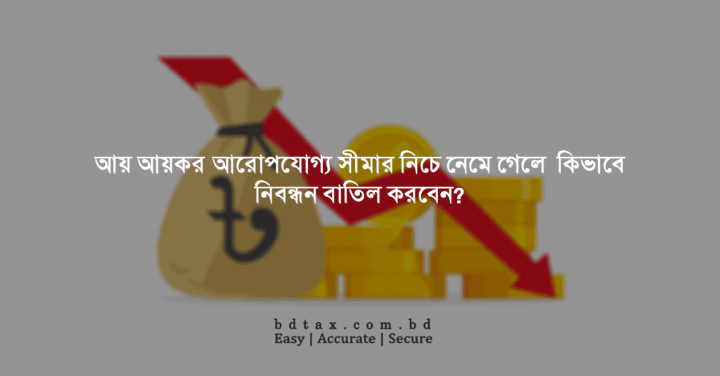 আয় আয়কর আরোপযোগ্য সীমার নিচে নেমে গেলে কিভাবে নিবন্ধন বাতিল করবেন?