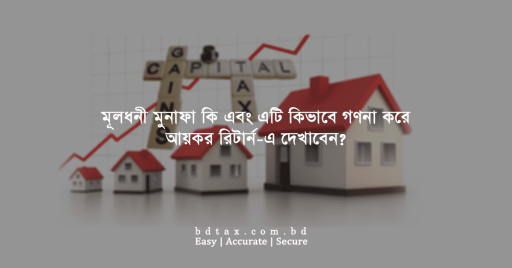 মূলধনী মুনাফা কি এবং এটি কিভাবে গণনা করে আয়কর রিটার্নে দেখাবেন?
