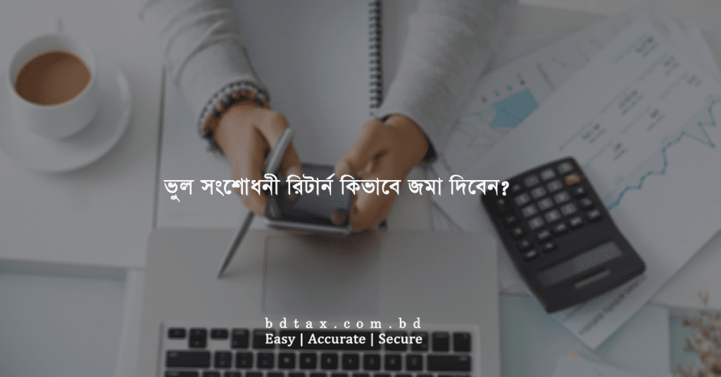 ভুল সংশোধনী রিটার্ন কিভাবে জমা দিবেন?