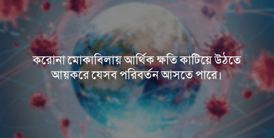 করোনা মোকাবিলায় আর্থিক ক্ষতি কাটিয়ে উঠতে, আয়করে যেসব পরিবর্তন আসতে পারে।