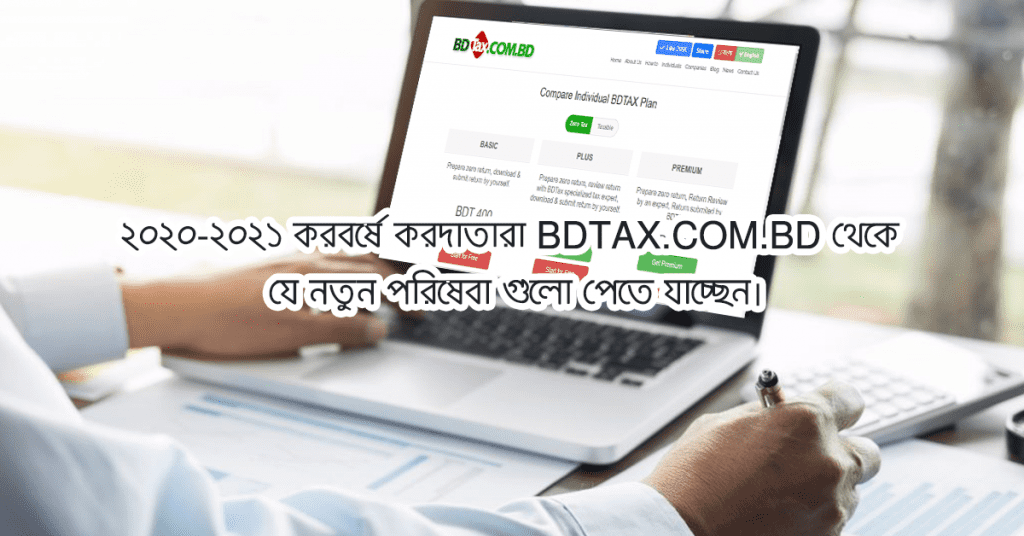 ২০২০-২০২১ করবর্ষে করদাতারা bdtax.com.bd থেকে যে নতুন পরিষেবা গুলো পেতে যাচ্ছেন
