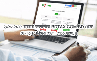 ২০২০-২০২১ করবর্ষে করদাতারা bdtax.com.bd থেকে যে নতুন পরিষেবা গুলো পেতে যাচ্ছেন