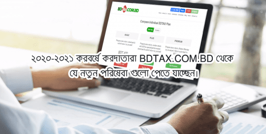 ২০২০-২০২১ করবর্ষে করদাতারা bdtax.com.bd থেকে যে নতুন পরিষেবা গুলো পেতে যাচ্ছেন।