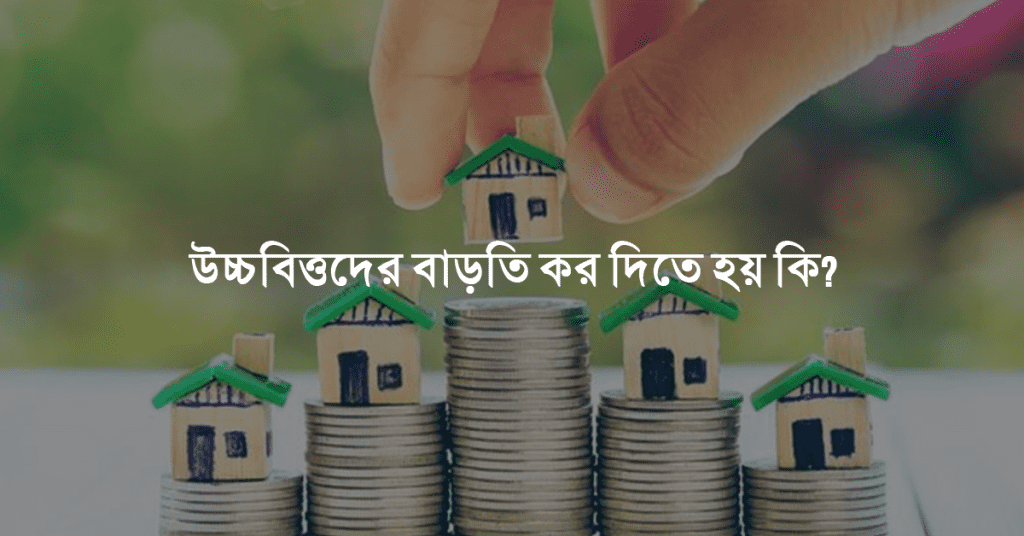 উচ্চবিত্তদের বাড়তি কর দিতে হয় কি?