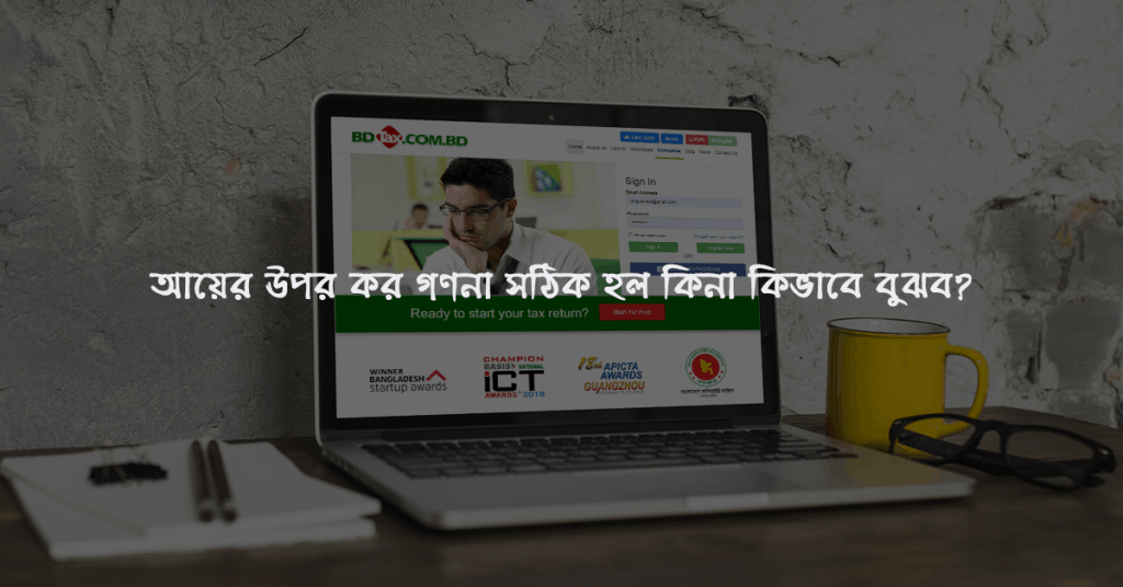 আয়ের উপর কর গণনা সঠিক হল কিনা কিভাবে বুঝব?