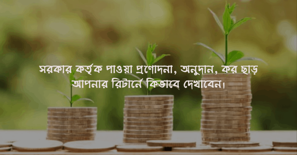 সরকার কর্তৃক পাওয়া প্রণোদনা, অনুদান, কর ছাড় আপনার রিটার্নে কিভাবে দেখাবেন