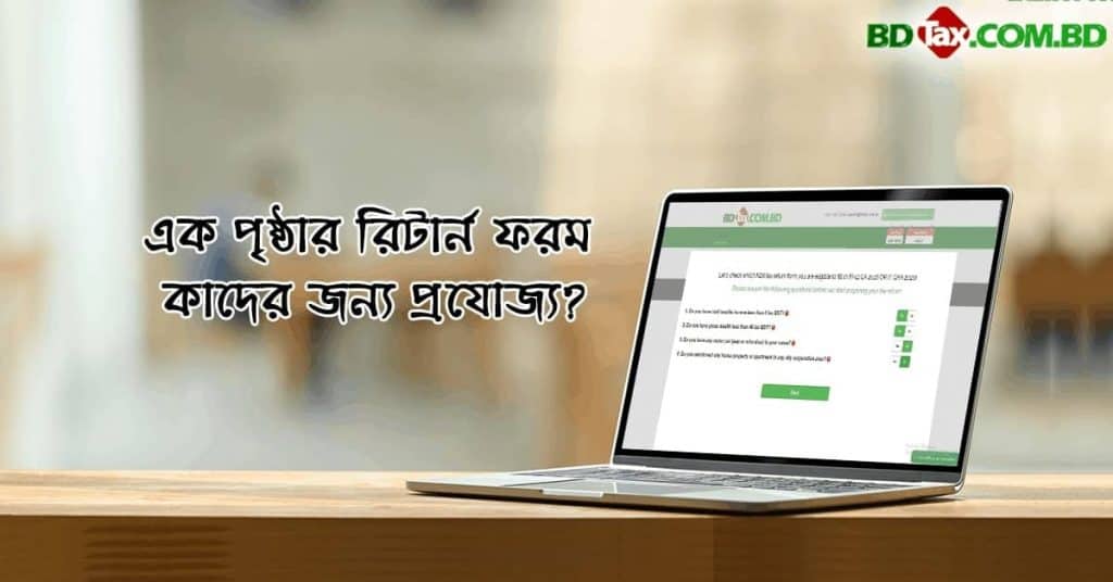 এক পৃষ্ঠার রিটার্ন ফরম