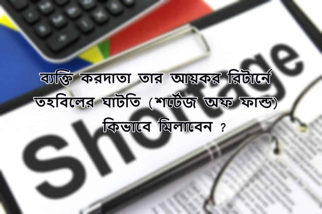 ব্যক্তি করদাতা তার আয়কর রিটার্নে তহবিলের ঘাটতি (শর্টেজ অফ ফান্ড) কিভাবে মিলাবেন ?