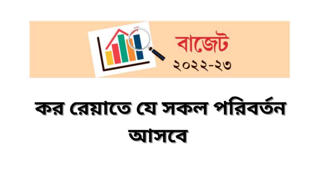 ২০২২-২৩ বাজেটে কর রেয়াতে যে পরিবর্তন আসবে