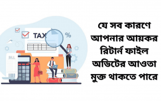 কিভাবে আয়কর রিটার্ন দাখিল করলে আপনার ফাইলটি অডিটের আওতামুক্ত থাকতে পারে তা জানতে আমাদের এই ব্লগটি পড়তে পারেন।