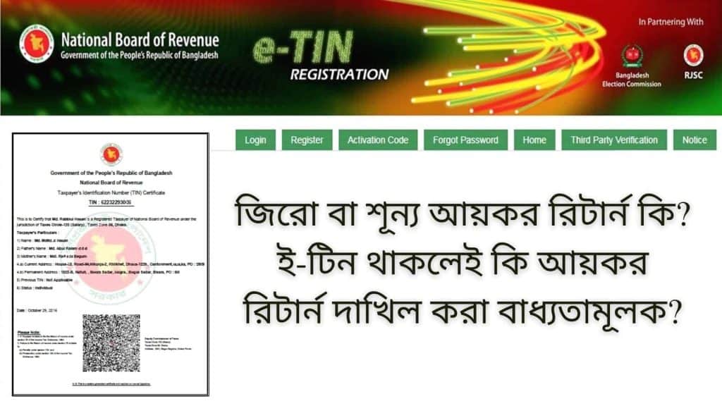 আমরা অনেকেই করযোগ্য আয়কর রিটার্ন এবং জিরো বা শূন্য আয়কর রিটার্নের পার্থক্য বুঝি না। আবার অনেকেই জিরো বা শূন্য আয়কর রিটার্নে কোনো টাকা আয়কর বাবদ দিতে হবে কিনা সে বিষয়ে স্বচ্ছ ধারনা নেই। মূলত জিরো বা শূন্য আয়কর রিটার্ন হলো সেই আয়কর রিটার্ন যেখানে ব্যক্তিকে শুধুমাত্র আয়কর রিটার্ন দাখিল করতে হয়। কিন্তু কোনো প্রকার টাকা বা অর্থ আয়কর বাবদ প্রদান করতে হয় না।