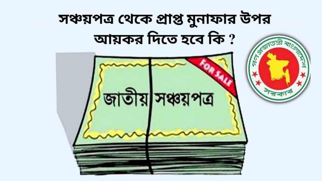 সঞ্চয়পত্র থেকে প্রাপ্ত মুনাফার উপর আয়কর দিতে হবে কি ?