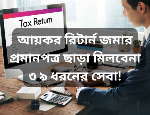 আয়কর রিটার্ন জমার প্রমাণ পত্র ছাড়া মিলবেনা ৩৯ ধরনের সেবা!