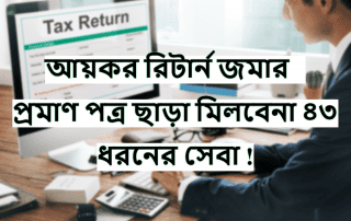 নূতন আয়কর আইন, ২০২৩ অনুযায়ী ৪৩ ধরনের সেবা পেতে হলে দিতে হবে আয়কর রিটার্ন জমার প্রমাণ পত্র বা পিএসআর (PSR)।