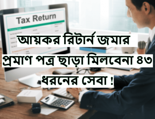 আয়কর রিটার্ন জমার প্রমাণ পত্র ছাড়া মিলবেনা ৪৩ ধরনের সেবা