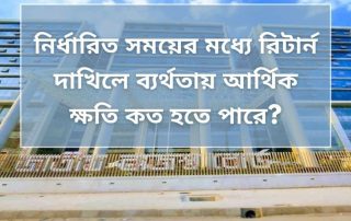 নির্ধারিত-সময়ের-মধ্যে-রিটার্ন-দাখিলে-ব্যর্থতায়-আর্থিক-ক্ষতি-কত-হতে-পারে