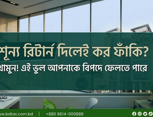 শূন্য রিটার্ন দিলেই কর ফাঁকি? থামুন! এই ভুল আপনাকে বিপদে ফেলতে পারে