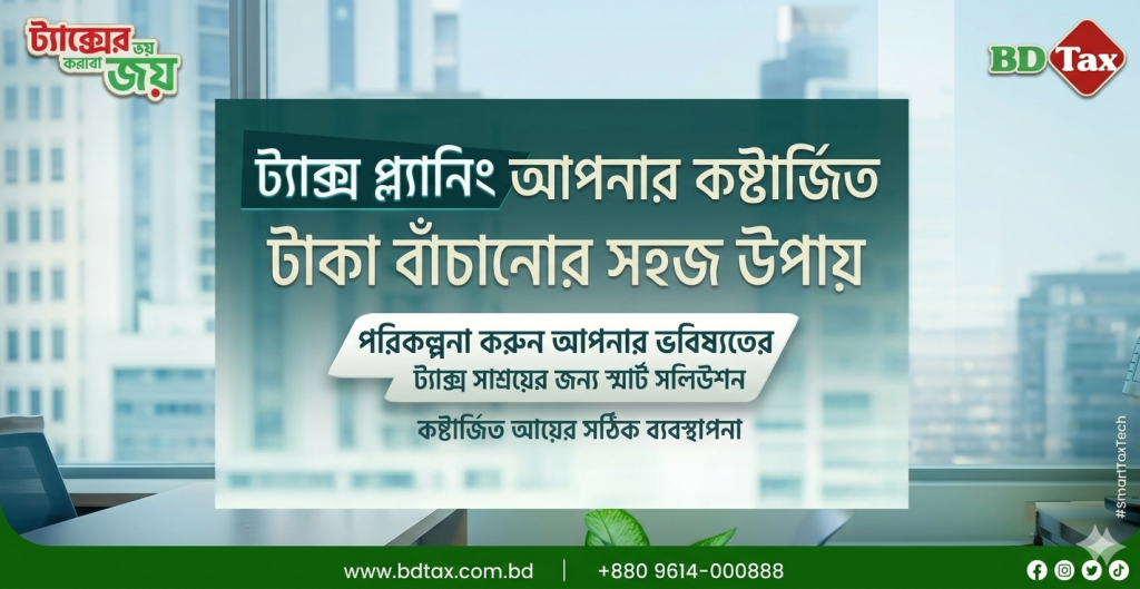 ট্যাক্স প্ল্যানিংয়ের কার্যকারিতা বোঝাতে একটি 'বিনিয়োগ ছাড়া' এবং 'বিনিয়োগ সহ' তুলনামূলক গ্রাফিক চিত্র। 'বিনিয়োগ সহ' অংশে দেখানো হয়েছে কীভাবে ট্যাক্স সাশ্রয়ের ফলে ভবিষ্যতের জন্য অর্থ সঞ্চয় করা সম্ভব হয়।
