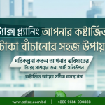 ট্যাক্স প্ল্যানিংয়ের কার্যকারিতা বোঝাতে একটি 'বিনিয়োগ ছাড়া' এবং 'বিনিয়োগ সহ' তুলনামূলক গ্রাফিক চিত্র। 'বিনিয়োগ সহ' অংশে দেখানো হয়েছে কীভাবে ট্যাক্স সাশ্রয়ের ফলে ভবিষ্যতের জন্য অর্থ সঞ্চয় করা সম্ভব হয়।