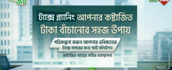 ট্যাক্স প্ল্যানিংয়ের কার্যকারিতা বোঝাতে একটি 'বিনিয়োগ ছাড়া' এবং 'বিনিয়োগ সহ' তুলনামূলক গ্রাফিক চিত্র। 'বিনিয়োগ সহ' অংশে দেখানো হয়েছে কীভাবে ট্যাক্স সাশ্রয়ের ফলে ভবিষ্যতের জন্য অর্থ সঞ্চয় করা সম্ভব হয়।