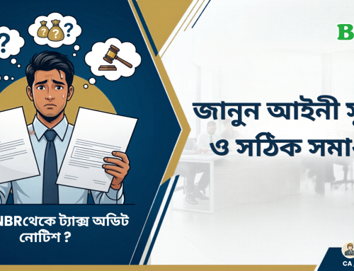 NBR থেকে ট্যাক্স অডিট নোটিশ পেয়েছেন? জানুন আইনি সুরক্ষা ও সঠিক সমাধানের উপায়